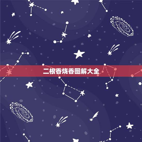 二根香烧香图解大全,给佛上香后右侧两根香灰搭桥了表示什么意思? 二根香烧香图解大全,给佛上香后右侧两根香灰搭桥了表示什么意思?