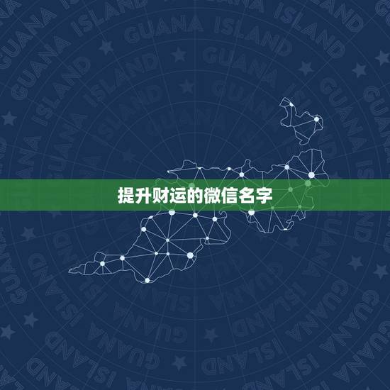 提升财运的微信名字，表示招财好运气的微信名有哪些？