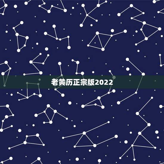 老黄历正宗版2022,2022年结婚更好的日子 老黄历正宗版2022,2022年结婚更好的日子