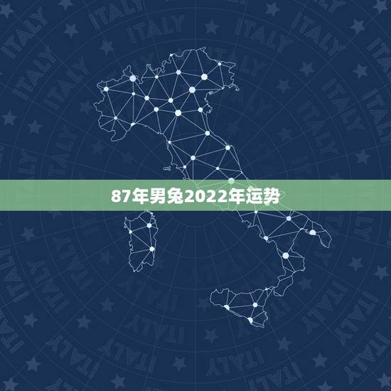 87年男兔2022年运势,属兔2021年禁忌 87年男兔2022年运势,属兔2021年禁忌