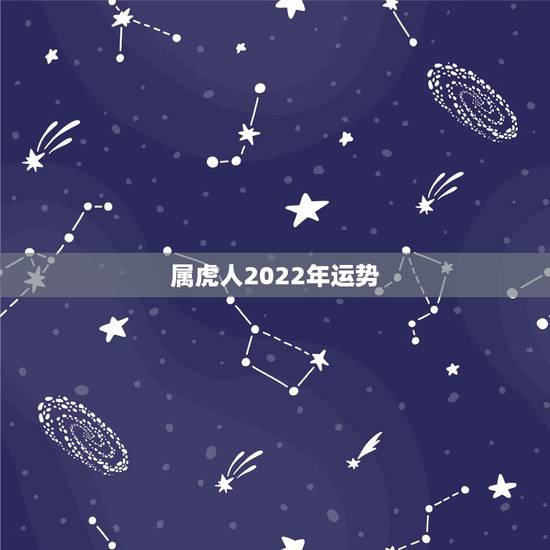 属虎人2022年运势 1986属虎人2022年运势 属虎人2022年运势 1986属虎人2022年运势
