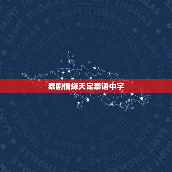泰剧情缘天定泰语中字，想看全集都有中文字幕而且特别好看的泰剧，最好附带