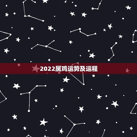 2022属鸡运势及运程,2022年属鸡人的全年运势 2022属鸡运势及运程,2022年属鸡人的全年运势
