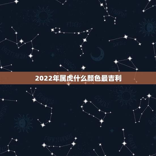 2022年属虎什么颜色最吉利，属兔的穿什么颜色吉利
