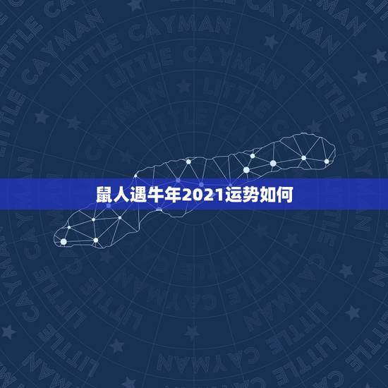 鼠人遇牛年2021运势如何,2021年属鼠运势怎样 鼠人遇牛年2021运势如何,2021年属鼠运势怎样