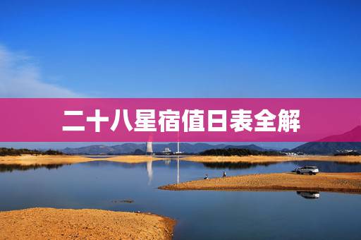 二十八星宿值日表全解，28星宿值日表