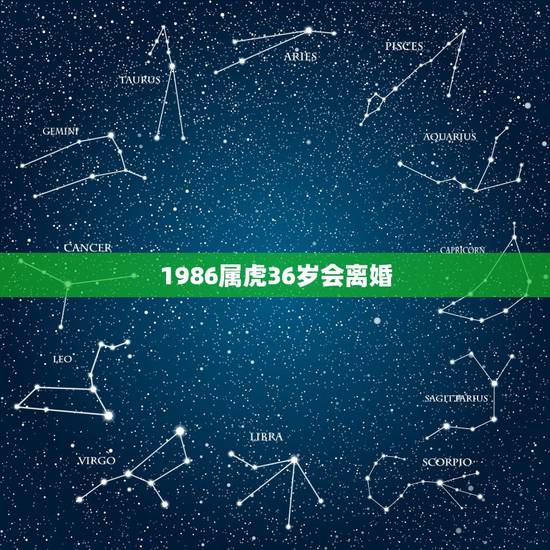 1986属虎36岁会离婚，1986属虎人36大劫难
