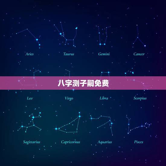 八字测子嗣免费,生辰八字算子嗣免费 八字测子嗣免费,生辰八字算子嗣免费