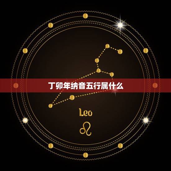 丁卯年纳音五行属什么,丁卯兔是什么命 丁卯年纳音五行属什么,丁卯兔是什么命