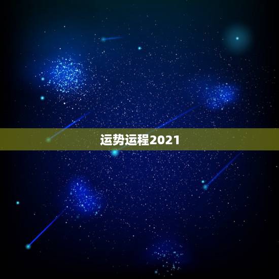 运势运程2021,2021年运势及运程 运势运程2021,2021年运势及运程