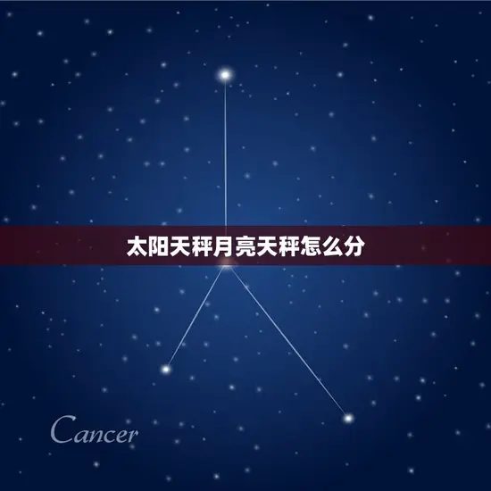 太阳天秤月亮天秤怎么分