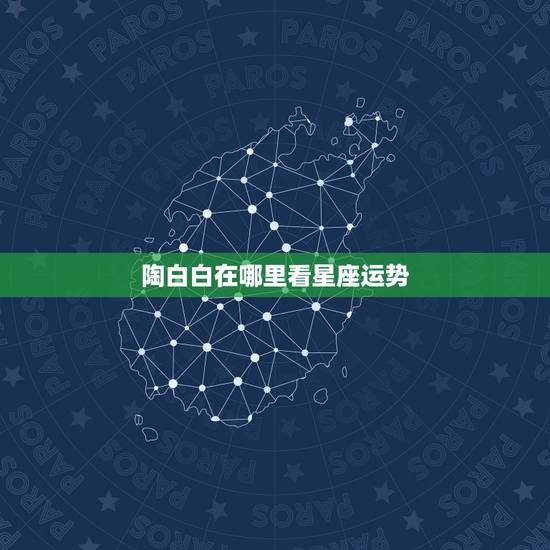 陶白白在哪里看星座运势，陶白白星座分析天蝎2021下半年运势