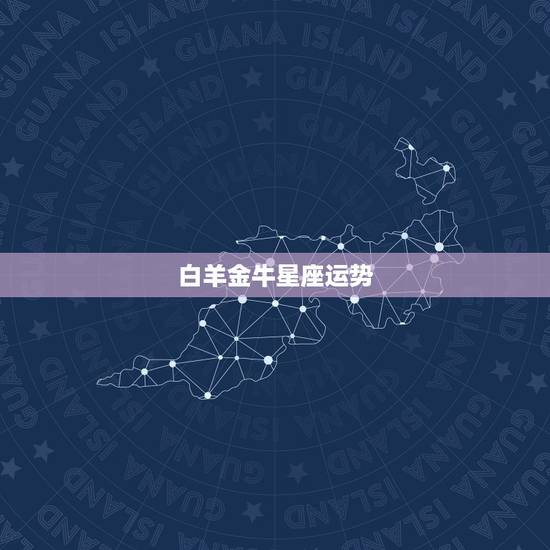 白羊金牛星座运势,白羊座和金牛座哪个星座财运好 白羊金牛星座运势,白羊座和金牛座哪个星座财运好