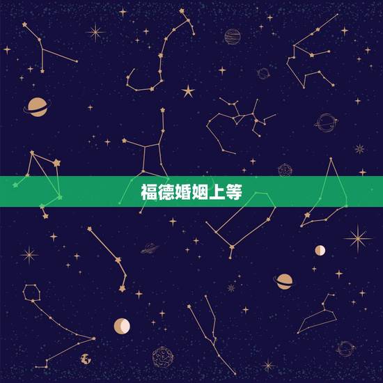 福德婚姻上等,问名何用选良媒 尽是前生结就来 福德姻缘两相助 即妍容貌 福德婚姻上等,问名何用选良媒 尽是前生结就来 福德姻缘两相助 即妍容貌