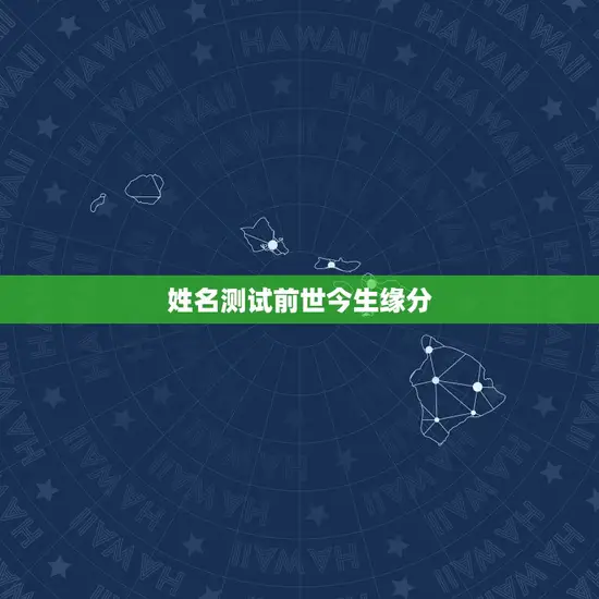 姓名测试前世今生缘分 姓名测试前世今生缘分