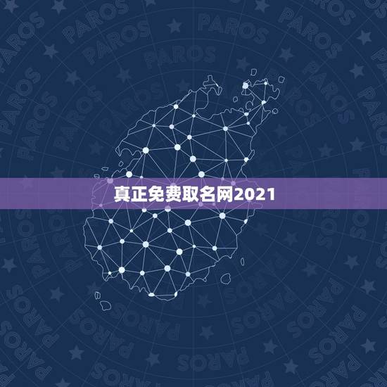 真正免费取名网2021，真正的免费取名网