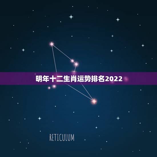 明年十二生肖运势排名2022,2022年财运之一的生肖 明年十二生肖运势排名2022,2022年财运之一的生肖