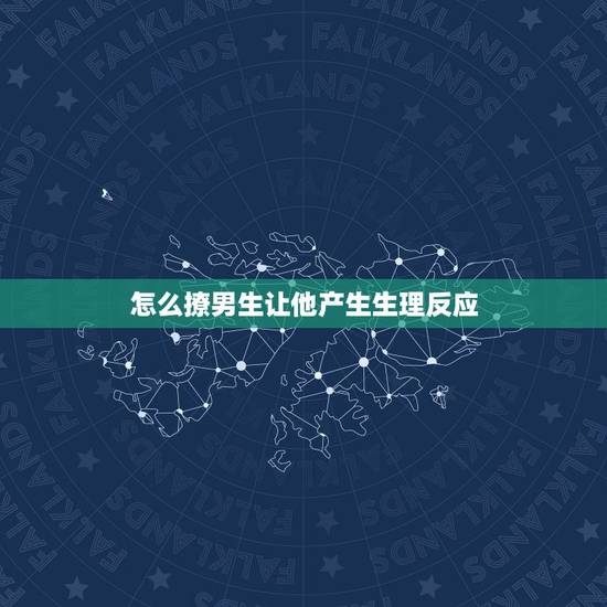 怎么撩男生让他产生生理反应,怎样撩男生他会有反应 怎么撩男生让他产生生理反应,怎样撩男生他会有反应