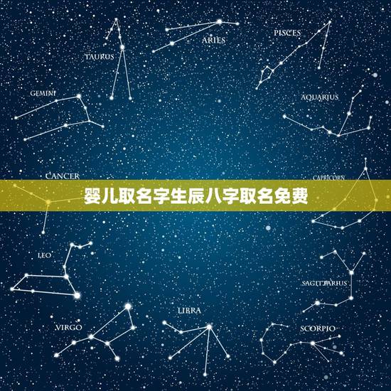 婴儿取名字生辰八字取名免费 宝宝取名大全免费取名 婴儿取名字生辰八字取名免费 宝宝取名大全免费取名