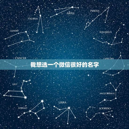 我想选一个微信很好的名字，选一个好听的微信名字