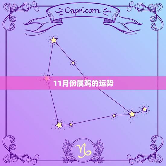 11月份属鸡的运势,属鸡阳历11月感情运势 11月份属鸡的运势,属鸡阳历11月感情运势