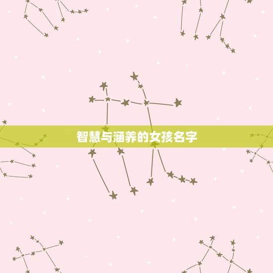 智慧与涵养的女孩名字,聪明,智慧充满有远大志向的女孩名字 智慧与涵养的女孩名字,聪明,智慧充满有远大志向的女孩名字
