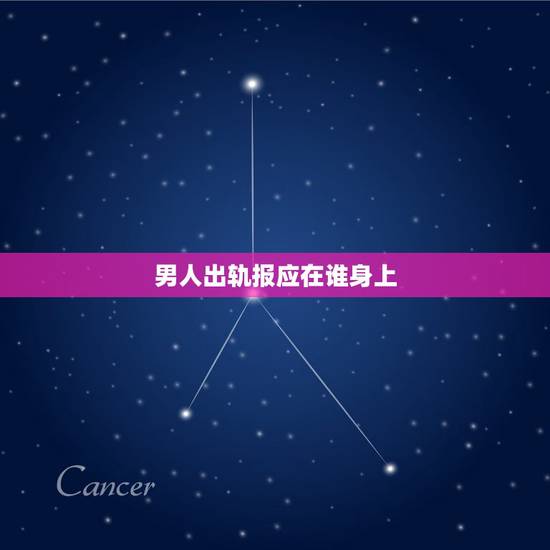 男人出轨报应在谁身上，出轨的男人和女人会有报应吗