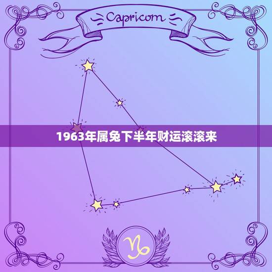 1963年属兔下半年财运滚滚来,1999年男兔婚配上等婚 1963年属兔下半年财运滚滚来,1999年男兔婚配上等婚