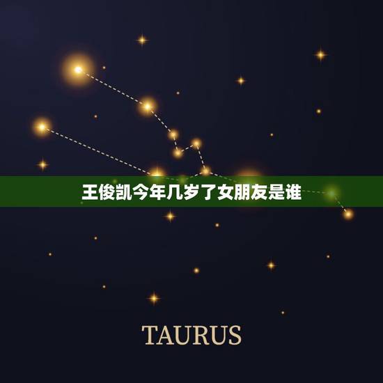 王俊凯今年几岁了女朋友是谁，王俊凯的女朋友是谁几岁？