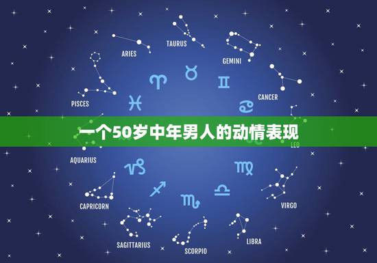 一个50岁中年男人的动情表现，人到中年之后，男人真正动情之后会有哪些表