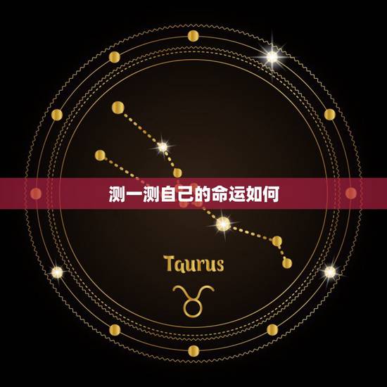 测一测自己的命运如何,免费心理测试 测一测自己的命运如何,免费心理测试
