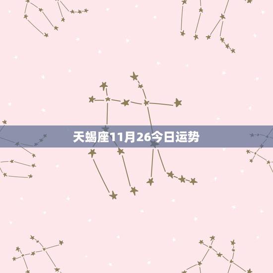 天蝎座11月26今日运势，天蝎座11月运势