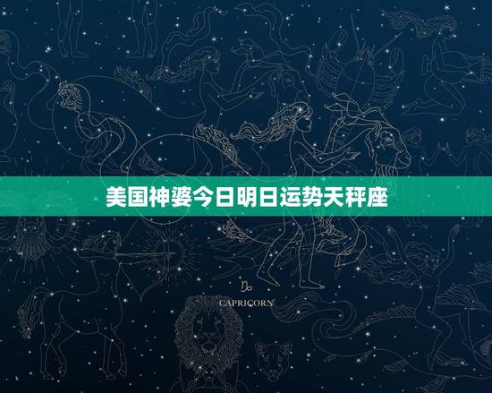 美国神婆今日明日运势天秤座，美国神婆星座今日运势查询