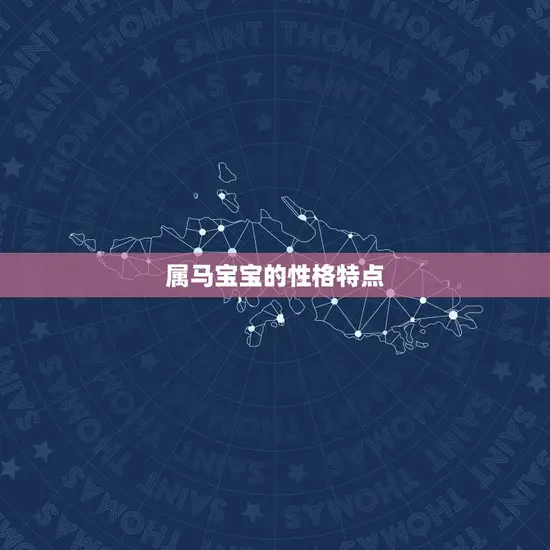 属马宝宝的性格特点 属马宝宝的性格特点