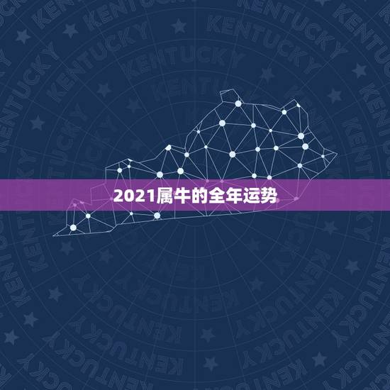 2021属牛的全年运势,2021年牛人运势运程 2021属牛的全年运势,2021年牛人运势运程