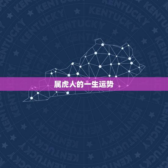 属虎人的一生运势,属虎人一生运势 属虎人的一生运势,属虎人一生运势