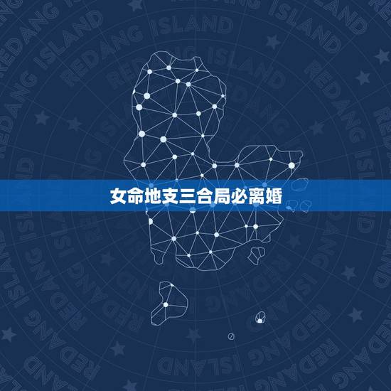 女命地支三合局必离婚,八字三合局是最高的格局吗,什么样的八字不利有三合 女命地支三合局必离婚,八字三合局是最高的格局吗,什么样的八字不利有三合