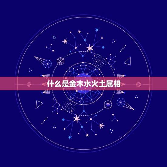 什么是金木水火土属相，十二生肖哪些属于金木水火土