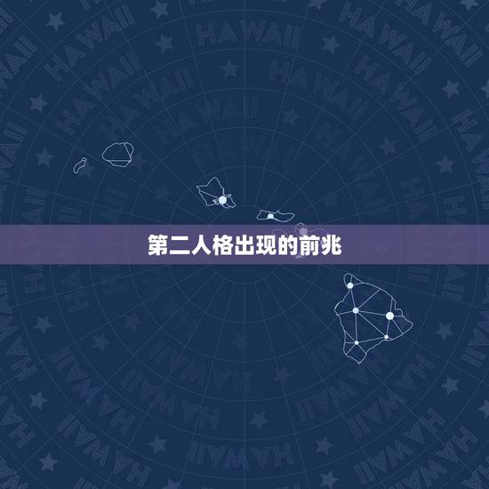 第二人格出现的前兆,第二人格的表现以及如何人为的创造第二人格 第二人格出现的前兆,第二人格的表现以及如何人为的创造第二人格