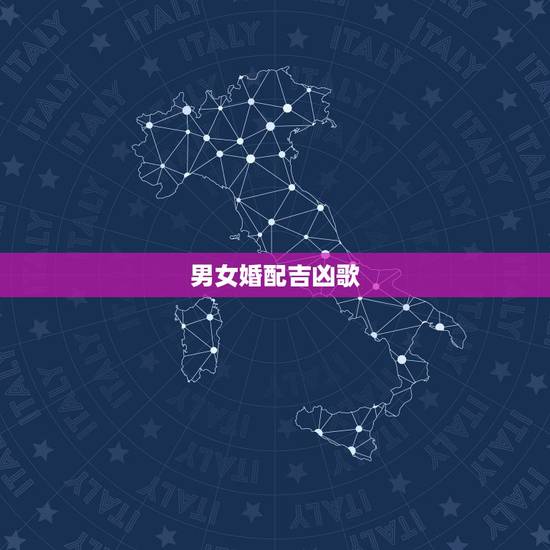 男女婚配吉凶歌,男女婚配属相相克表 男女婚配吉凶歌,男女婚配属相相克表