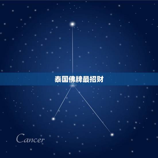 泰国佛牌最招财,泰国佛牌招正财偏财防小人哪个最好 泰国佛牌最招财,泰国佛牌招正财偏财防小人哪个最好