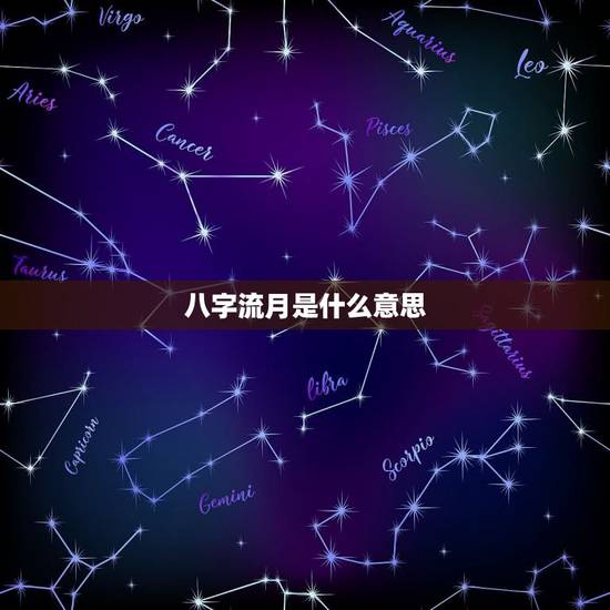八字流月是什么意思，八字流月食食是什么意思