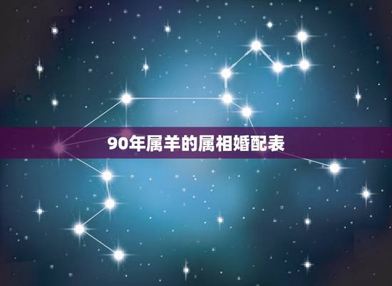 90年属羊的属相婚配表，91年属羊最佳婚配属相