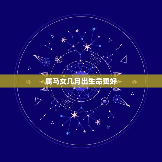 属马女几月出生命更好,属马的几月出生更好 属马女几月出生命更好,属马的几月出生更好