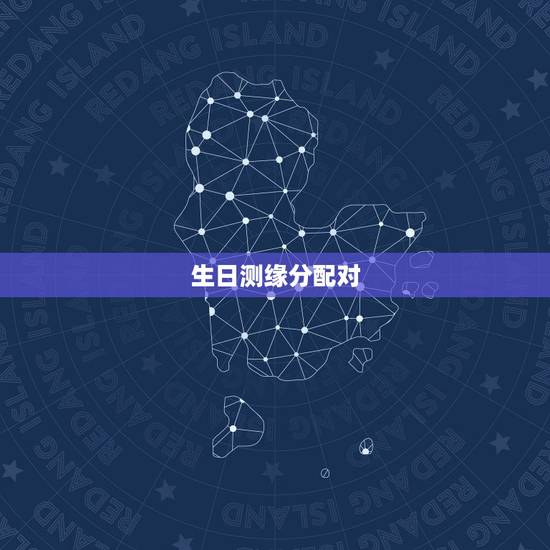 生日测缘分配对,免费八字合婚网,生日爱情缘分测试,姓名配对算命 生日测缘分配对,免费八字合婚网,生日爱情缘分测试,姓名配对算命
