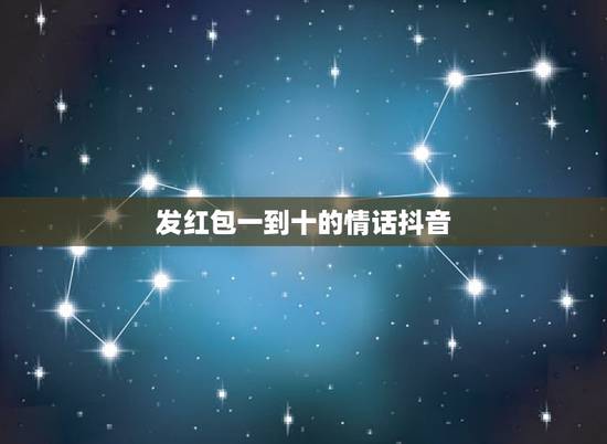 发红包一到十的情话抖音，从一到十爱情红包句子