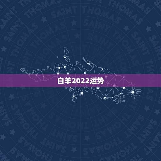 白羊2022运势,白羊座2021年什么运势最强 运程分析 白羊2022运势,白羊座2021年什么运势最强 运程分析