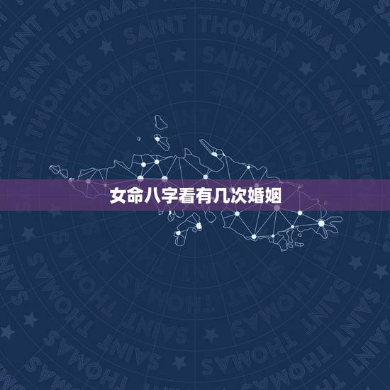 女命八字看有几次婚姻,女命八字看有几次婚姻 女命八字看有几次婚姻,女命八字看有几次婚姻