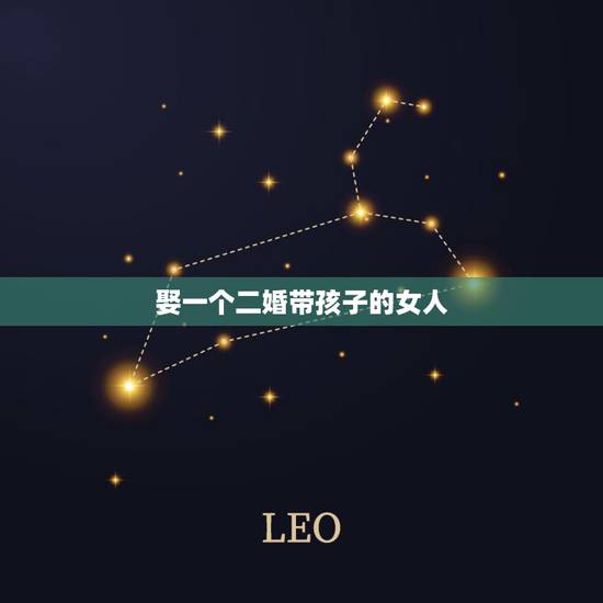 娶一个二婚带孩子的女人,如果娶个二婚的女人,还带着儿子好吗? 娶一个二婚带孩子的女人,如果娶个二婚的女人,还带着儿子好吗?