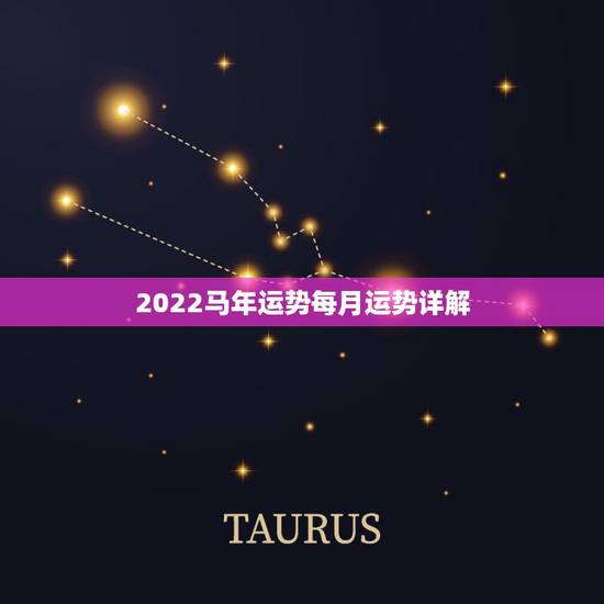 2022马年运势每月运势详解,属马男2022 感情和桃花运 2022马年运势每月运势详解,属马男2022 感情和桃花运